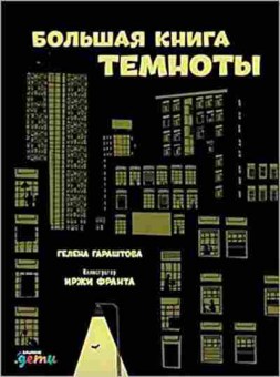 Книга Большая книга темноты (Гараштова Г.,Франта И.), б-9813, Баград.рф